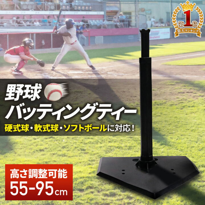 楽天市場】【全品2点500円OFFクーポン☆29日迄】 バッティングティー