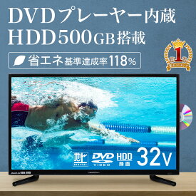 【 2点で500円クーポン有★2/18 20時～ 】 【 楽天1位 】 テレビ 32型 hdd DVDプレーヤー内蔵 ハードディスク 内蔵 tv 32 32v 32インチ 壁掛け 金具 録画機能付き 録画機能 小型 ハードディスク内蔵 dvd hdd内蔵 dvdプレーヤー 500GB 本体 HDMI 録画 液晶 ハイビジョン USB H