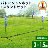 【1000円OFF★先着順18日0時～】 バドミントンネット 練習用 バドミントン ネット スタンド 【 一式セッ…