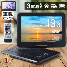 13.3型 ポータポータブルdvdプレーヤー ポータブルdvdプレイヤー 車 CPRM 3電源 大画面 車載バッグ ポータブル dvdプレーヤー ポータブルdvd 13.3インチ dvd プレーヤー AC DC 内蔵バッテリー 13.3型 送料無料 送料無料