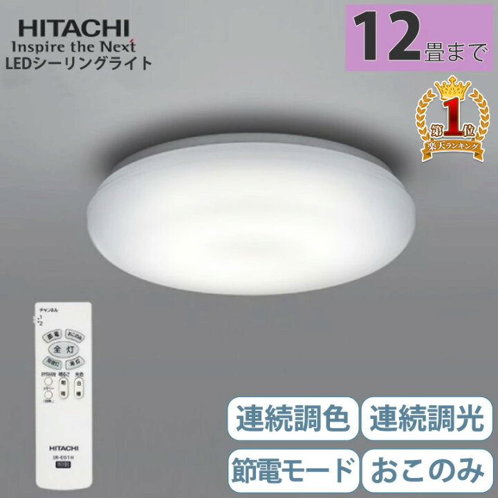 楽天市場】【LINE☆300円OFFクーポンあり】 日立 LEDシーリングライト 