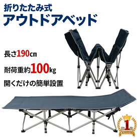 ＼100人に1人【全額無料!!】★先着【半額クーポン!!】6/4★20時～／ アウトドアベッド 190cm アウトドア寝具 キャンピングベッド 持ち運び ベッド 寝具 簡易ベッド ポータブルベッド 折りたたみ 折りたたみ式 折り畳み ベンチ ソファ イス 椅子 チェア シングル 座れる