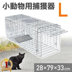 ＼100人に1人【全額無料!!】★先着【半額クーポン!!】6/4★20時～／ 【楽天1位】 捕獲器 捕獲機 猫 Lサイズ モグラ 捕獲 器 アニマルキャッチャー ハクビシン 害獣 動物 小動物 犬 ペット 保護 山 庭 畑 農作業 飼い猫 迷子猫 野良猫 タヌキ 猫用 野良 折りたたみ