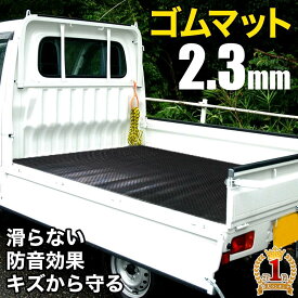 【抽選で50%OFF+5%クーポン★10日限定】 軽トラ 荷台 マット ゴムマット 軽トラマット 135×200cm 最大厚さ2.3mm 滑り止め キズ 汚れ 防止 防音 床敷き 保護 耐久性滑り止めマット 土木 農業 農耕具 機材 トラックマット 荷台シート 荷台マット ラバーマット 積荷 保護
