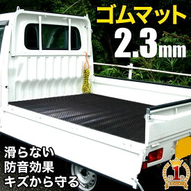 【LINE★100円OFFクーポン★今すぐ使える】 軽トラ 荷台 マット ゴムマット 軽トラマット 135×200cm 最大厚さ2.3mm 滑り止め キズ 汚れ 防止 防音 床敷き 保護 耐久性滑り止めマット 土木 農業 農耕具 機材 トラックマット 荷台シート