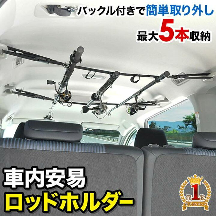 楽天市場】先着!!【5％offクーポン】19日20時~ ロッドホルダー 車  