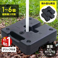 【1000円OFF★先着順15日0時～】 ≪3冠達成≫ パラソルベース ベースウエイト タープテント ウエイト U型…