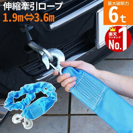 【全品50%OFFのチャンス☆10日限定】 牽引ロープ 伸縮 最大破断力 6t 牽引フック けん引ロープ 牽引 けん引 2m 道具 エンスト スリップ 沼 泥 ぬかるみ 坂道 故障 脱輪 救助 移動 雪 脱出 装着 車 軽自動車 普通車 冬 雪道 緊急 緊急用 脱出用