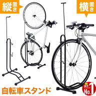 自転車スタンド 1台用 縦置き メンテナンス 屋外 自転車 スタンド 横置き 両用 自転車用 ディスプレイス…