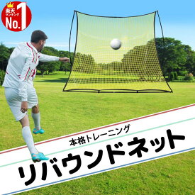 【赤字覚悟★「5％OFFクーポン」＆「ポイント4倍」★3/30】 サッカー リバウンド ネット リバウンドネット ゴール トレーニング マルチトレーニング 野球 トレーニングネット リバウンダー ゴール 壁打ち 練習 部活 ゴール キック 反動 練習用 家庭用