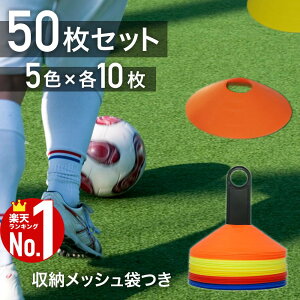 マーカーコーン サッカー フットサル 【 50枚セット 収納袋付き 】 野球 陸上 トレーニングコーン コーン マーカー アジリティ スピード スポーツ 運動 用具 トレーニング ミニマーカー 基礎