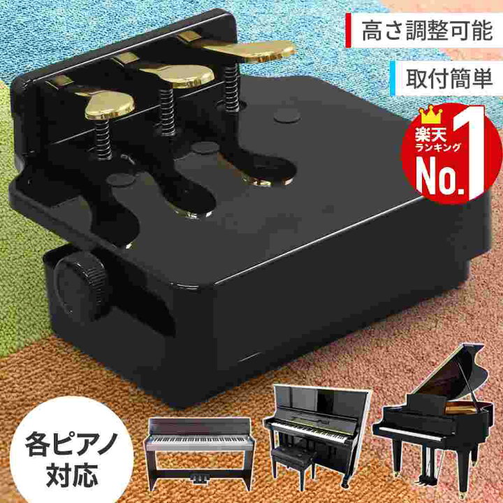 楽天市場】【全品2点500円OFFクーポン☆29日迄】 ピアノ補助ペダル 