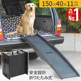 【 99%OFF★先着クーポン2/18 20時～ 】 【 楽天1位 】 ペットスロープ 屋外 車 傾斜 ペット用階段 犬 75kg スロープ 犬 ドッグ ドック 老犬 大型犬 中型犬 小型犬 ペット用スロープ ペット用 折り畳み コンパクト 段差解消 踏み台 ドッグスロープ 折りたたみ スロープ ドッ