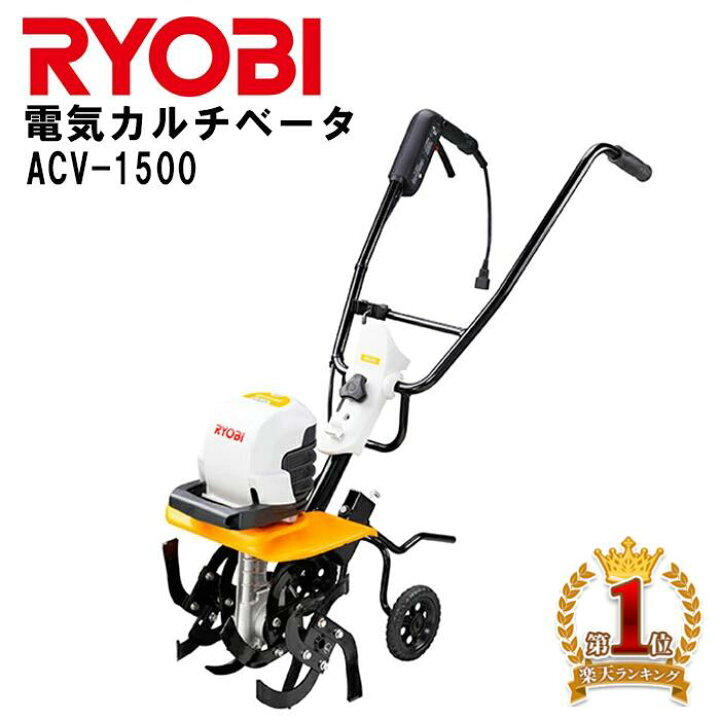 楽天市場】【 正規代理店 】 RYOBI リョービ 電気カルチベータ ACV 