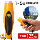 【衝撃の99％OFF☆4日20時〜早い者勝ち！】 ホイッスル 防犯 防災 電子 サッカー バレーボール 登山 笛 電子笛 電池式…