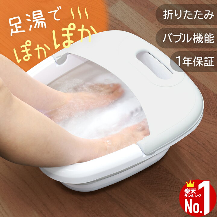 楽天市場】≪P10倍☆11/10-11限定≫ 足湯 フットバス 折りたたみ 保温 
