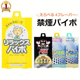 【全品50%OFFのチャンス☆13日10時〜15日迄】 禁煙パイポ 味 種類 禁煙グッズ 禁煙 禁煙パイプ 置き換え メンソール 3本入り リラックスパイポ グレープフルーツ ミント ペパーミント レモン ライム タバコ 煙草 禁煙サポート ストレス メントール フレーバー煙が出ない