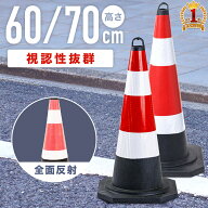 カラーコーン 反射 ソフトコーン 反射コーン 70cm 60cm コーン ラバーコーン ゴム製 ウエイト付 ガードコ…