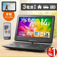 【 楽天1位 】 ポータブルdvdプレーヤー フルセグ ワンセグ ポータブルテレビ テレビ 小型 TV 14型 ポー…