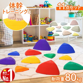 【50％クーポン★19日20時〜1枚限定】 バランスストーン 11個セット 飛び石 子ども 知育 玩具 室内 遊具 室内遊び おもちゃ 運動 室内運動 バランスブロック 体幹 鍛える プレゼント 体幹トレーニング バランス感覚 筋力 トレーニング 柔軟運動 ブロック 平均台
