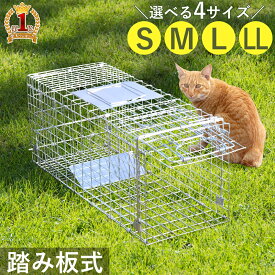 【50％クーポン★19日20時〜1枚限定】 捕獲器 猫 捕獲機 踏板式 動物用 イタチ ハクビシン 動物捕獲機 動物捕獲器アニマルトラップ 野良猫 対策 グッズ 脱走 捕獲 器 アライグマ ねこ ネコ かご アニマルキャッチャー 動物 保護 山 庭 畑 仕掛け 飼い猫 害獣 小動物 犬