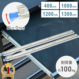 【総額20万円分クーポン】★3日間限定 9日0時～ 【2本セット】 スライドレール 400mm 重量 幅5.5cm 550mm 重量用 スライドレール ロック式 スライド レール 荷台 ハイエース セレナ 400 1000 1200 1300 ロック付き 超重量用 木製棚 棚 引き出し 商品棚 大型 冷間圧延鋼板 耐