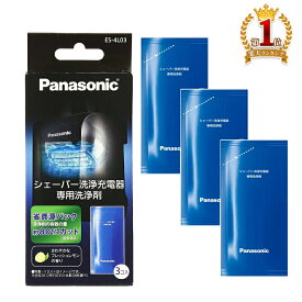 パナソニック シェーバー 洗浄剤 ES-4L03 3個入り Panasonic ラムダッシュ 純正 洗浄充電器 専用 電気シェーバー es-4l03 洗浄液 髭剃り 洗浄 複数購入 オトク セット まとめ買い メンテナンス es4l03 正規品 メンズシェーバー