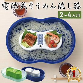 そうめん流し器 パール金属 そうめん流し機 2〜3人 2〜4人 電池式 電池 流しそうめん 流しそうめん機 家庭用 流しそうめん器 子供 子ども そうめん 回る 電動 素麺 パーティー 卓上 そうめん流し 真珠乃涼 DD-8002 DD-8003 夏 お盆 家族 ホームパーティー 涼 素麺 家庭用