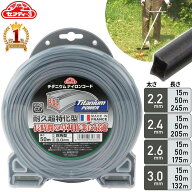 【1,000円オフ先着クーポン】本日昼12時～ 刈払機用 セフティー3 チタニウム ナイロンコード 四角型 直径…