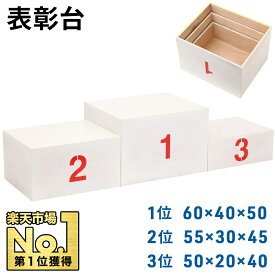 【2点500円OFFクーポン有★12/11迄】 表彰台 ステージ 順位台 お立ち台 順位 運動会 体育祭 コンパクト 体育用品 学校備品 学校 運動場 水泳 トラック競技 体育大会 競技大会 マラソン大会 ジム イベント スポーツ大会
