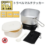 【LINE★300円OFFクーポンあり】 トラベルマルチクッカー 電気調理器 変圧器不要 海外対応 温度過昇防止…