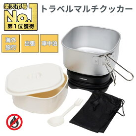 【全品50％OFFのチャンス☆8〜10日迄】 トラベルマルチクッカー 電気調理器 変圧器不要 海外対応 温度過昇防止機能 鍋 どんぶり スプーンフォーク 専用ポーチ付 調理 コンパクト 収納 トラベル クッカー ヤザワ YAZAWA TVR70BK