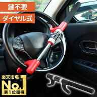 【1000円OFF★先着順18日0時～】 ハンドルロック ダイヤル式 車 盗難防止 防犯グッズ ステアリングロック…