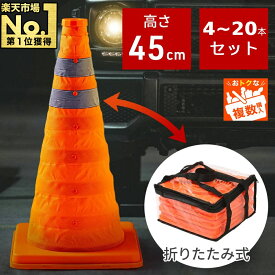 カラーコーン パイロン ミニ 折りたたみ 45cm 45センチ 反射 セット 反射テープ 反射コーン 三角コーン ソフトコーン 道路コーン 三角コーン 汎用 コーンバー 対応 柔軟性 駐車禁止 進入禁止 立入禁止 侵入防止 工事現場