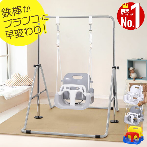 【1000円OFF★先着順10日0時～】 【楽天1位】 ブランコ 鉄棒 室内 屋内 遊具 屋外 折りたたみ ぶらんこ キッズ 庭 単体 単品 幼児用 子供用 滑り止め 安心 コンパクト 簡単組み立て 自宅 家 梁 後付け DIY 公園 おもちゃ グレー ホワイト 白 カラフル レインボー おしゃれ 可