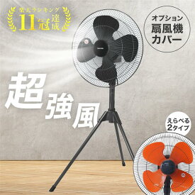 【総額20万円分クーポン】★3日間限定 9日0時～ ≪11冠達成≫ 業務用扇風機 工場扇 工業用扇風機 換気 風通し 工業扇風機 1年保証 工場用扇風機 大型扇風機 サーキュレーター 送風機 強力 強風 パワフル 大型 業務用 扇風機 三脚 スタンド式 床置き 首振り 倉庫 工業扇 せん