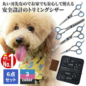 【1,000円オフ先着クーポン】18(金)昼12時～ 【 楽天1位 】 トリミングシザー 6点 セット トリミング ハサミ ステンレス製 シザー ペット美容ハサミ 収納ケース付き トリマー ハサミ カット ペット すきバサミ 収納ケース付 コーム 切れ味抜群 犬 猫 ペット用品 美容 はさみ