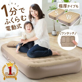 【総額20万円分クーポン】★3日間限定 9日0時～ エアーベッド エアベッド シングル 電動 マットレス 収納袋付き ロータイプ 簡易ベット エアーマット エアーマットレス 電動エアベッド エアーベット 空気ベット コンパクト 収納 持ち運び 1人用 電動ポンプ ベット ベッドキャ