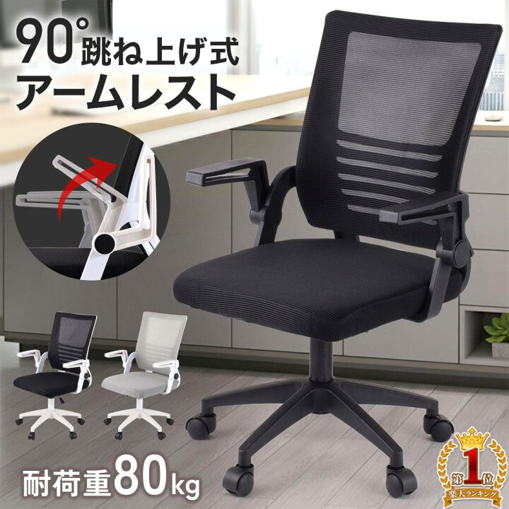 楽天市場】オフィスチェア メッシュ 付き 椅子 跳ね上げ アームレスト 