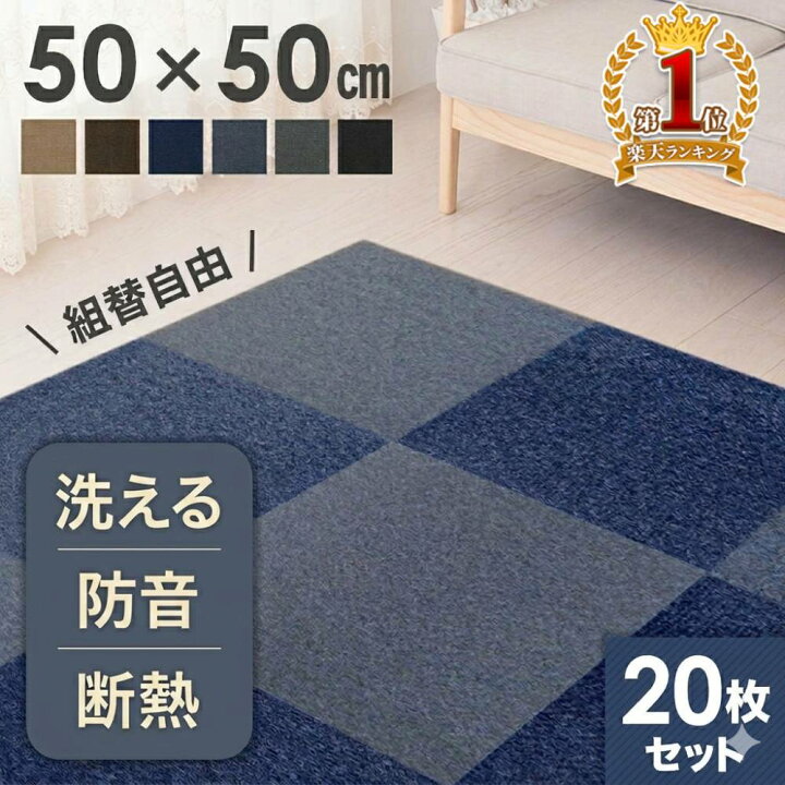 楽天市場】タイルカーペット 50×50 20枚 防音 洗える セット タイル タイルカーペット20枚約5.0㎡