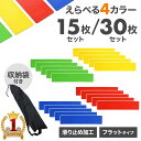 【1000円OFF★先着順10日0時～】 ラインマーカー フラットマーカー 15枚セット 30枚セット コートラインマーカー コー…