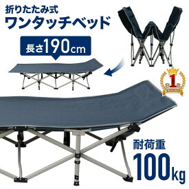 【1000円OFF★先着順18日0時～】 アウトドアベッド キャンプ ベッド 折りたたみ コット 簡単 キャンプベッド キャンプコット アウトドアコット 190cm アウトドア寝具 キャンピングベッド アウトドア コット 持ち運び ベッド 寝具 簡易ベッド ポータブルベッド 折りたたみ式