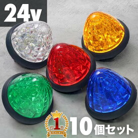 【10個セットでこの価格！】 マーカーランプ LED led 10個セット 24v マーカーランプトラック トラック用品 白 緑 赤 青 黄色 マーカー ランプ 明るい サイドマーカー サイドマーカーLED サイドマーカーランプ サイド 汎用 ホワイト イエローレッドブルー グリーン トラック