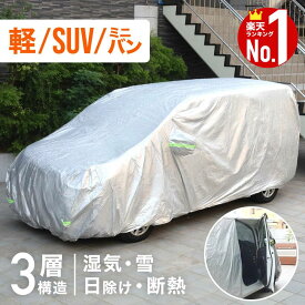 【1000円OFF★先着順15日0時～】 車カバー 軽自動車 防水 ボディカバー 自動車カバー カーカバー ボディーカバー 3層 車 保護 自動車用 凍結防止 車体カバー カーボディカバー 傷がつかない カバー 防水 紫外線 普通自動車 乗用車 コンパクトカー SUV サンシェード