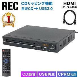 DVDプレーヤー プレイヤー CDプレーヤー リモコン付き 再生専用 AV機器 本体 据え置き型 コンパクト 再生 据え置き プレーヤー DVD CD 再生 録音 USBメモリー コピー リッピング BDレコーダー 高画質 高音質 リビング 寝室 子供部屋 HAK-DV02