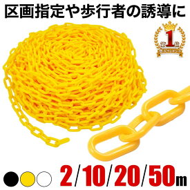 【総額20万円分クーポン】★3日間限定 9日0時～ プラスチックチェーン 黒 50m イエロー 長さ カット 可能 延長可能 プラチェーン プラスチック チェーン フェンス チェーンポール アーチスタンド プラスチック製 工場 駐車場 工事現場 区画管理 展示場 ポール 駐車禁止進入禁
