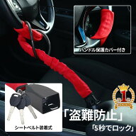 【1000円OFF★先着順18日0時～】 ハンドルロック 盗難防止 車 ワイヤー ハンドル 固定 ステアリングロッ…