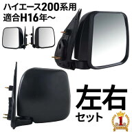 【純正タイプ★左右セット】 トヨタ ハイエース 200系 ドアミラー サイドミラー 純正 純正タイプ 左右 左…