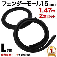 【1,000円オフ先着クーポン】本日昼12時～ フェンダーモール 幅15mm 長さ1.5m 2本 オーバーフェンダー ア…