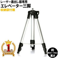 【1000円OFF★先着順10日0時～】 測量機用三脚 測量機 三脚 レーザー 墨出し器 墨出し機 墨 116cm 回転 …